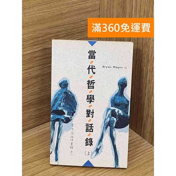 【雷根360免運】【送贈品】當代哲學對話錄（上冊） #書斑多 #九成新【QAF289】