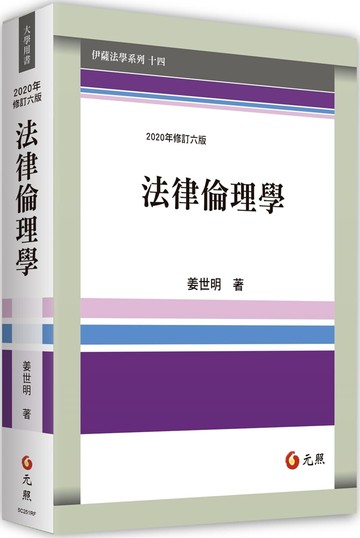 法律倫理學 (7版) 姜世明 2022 元照出版有限公司