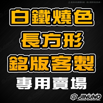 【燒色長方形銘版客製】白鐵燒色貼片/反光片/白鐵/燒色 文字版 銘版 客製圖案 8.3x2.9cm 7x3cm 機車