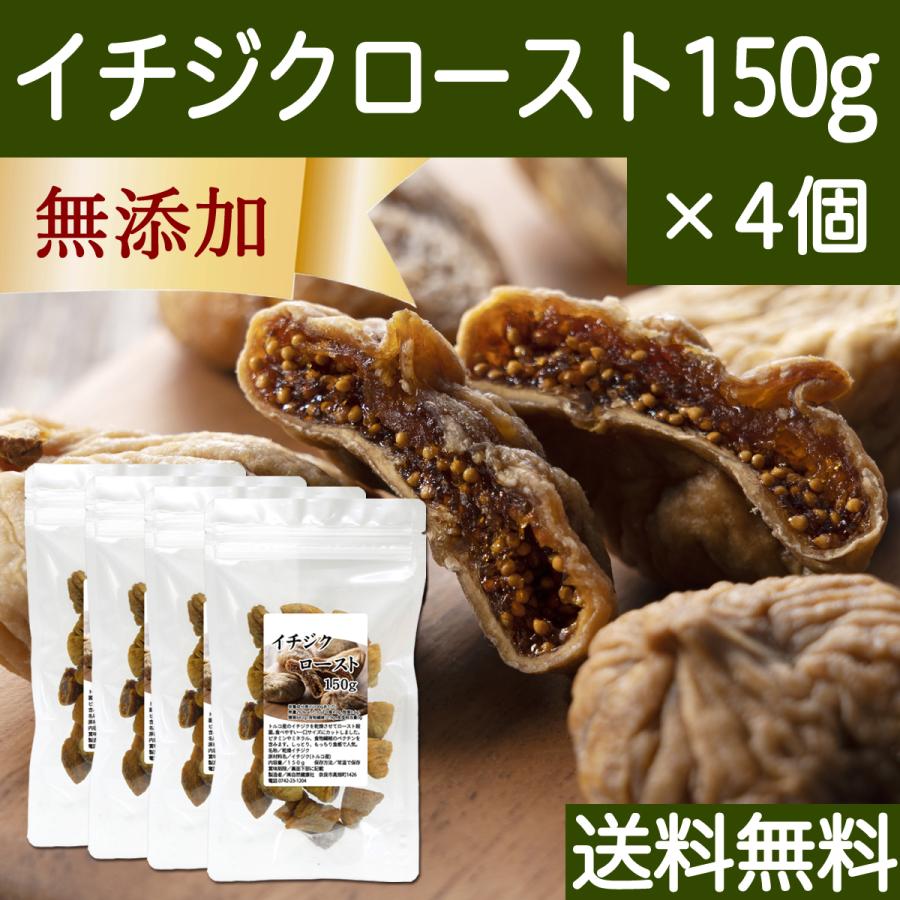 ドライいちじく 150g×4個 イチジク 無添加 ロースト トルコ産 送料無料