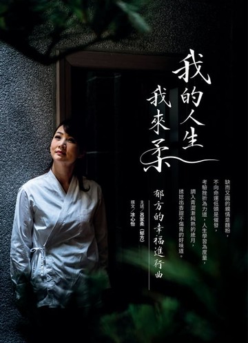 【電子書】我的人生我來柔：郁方的幸福進行曲