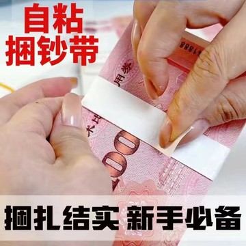 💠臺灣出貨🎗️免運💠紮把條會計專用紮鈔紙條銀行專用捆錢帶自粘可撕銀行專用捆鈔帶52