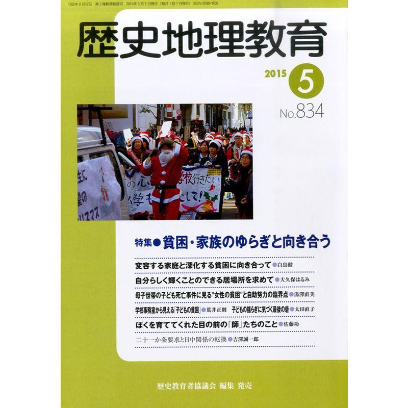 歴史地理教育 2015年 05 月号 雑誌