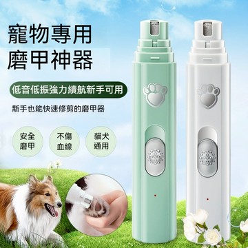 【臺灣現貨】寵物電動修甲剪 寵物電剪 靜音寵物磨甲器 鸚鵡指甲鉗 USB充電式打磨器 貓磨甲器 狗狗磨甲器 貓狗通用