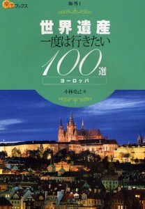 世界遺産一度は行きたい100選 ヨーロッパ