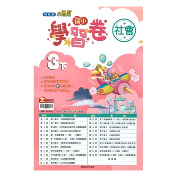 翰林國小學習卷社會3下
