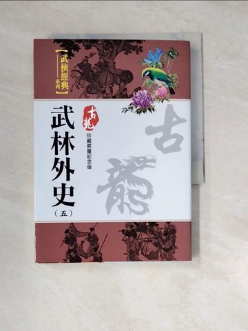 【書寶二手書T8／武俠小說_WYA】武林外史（五）珍藏限量紀念版_古龍
