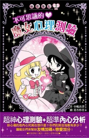不可思議的魔女心理測驗【二手書_良好】TAAZE讀冊生活
