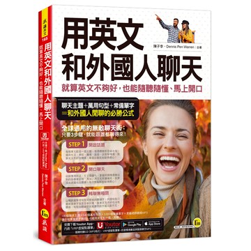 用英文和外國人聊天(附1CD+「Youtor App」內含VRP虛擬點讀筆)