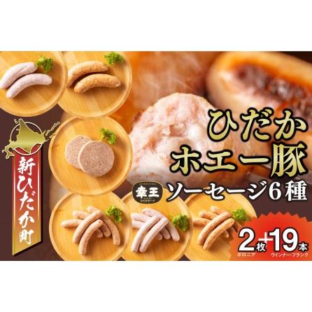 ふるさと納税 北海道産 ホエー豚 ソーセージ 6種 食べ比べ セット (2枚＋19本)  北海道新ひだか町