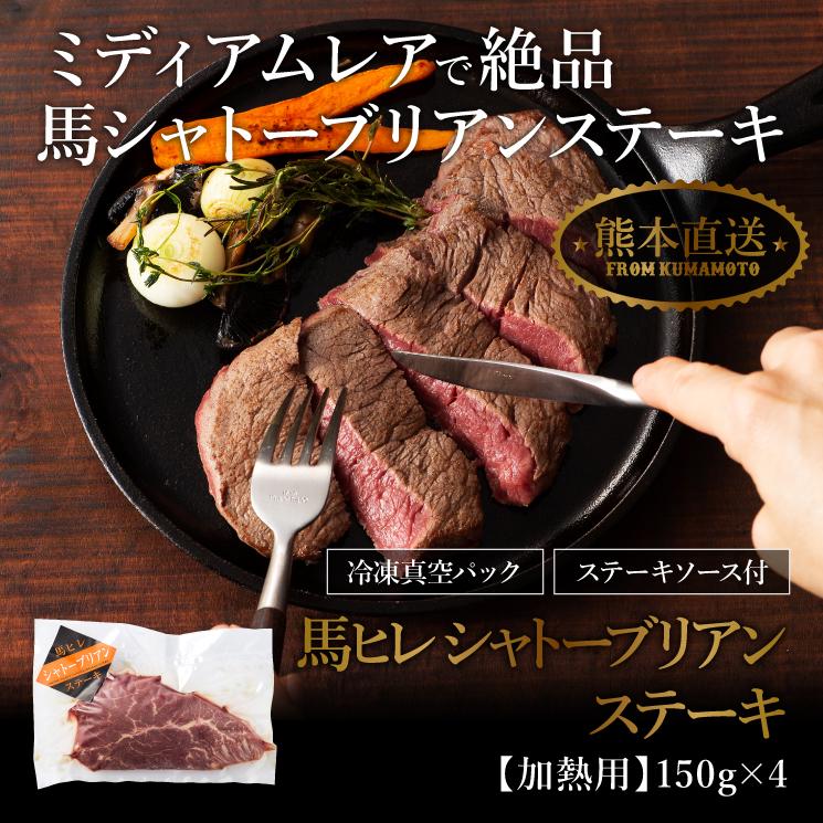 馬ヒレ シャトーブリアンステーキ 150g×4 4人前（たれ付）肉 馬肉 バーベキュー BBQ ステーキ 加熱用 産地直送 熊本