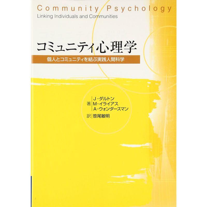 コミュニティ心理学 個人とコミュニティを結ぶ実践人間科学