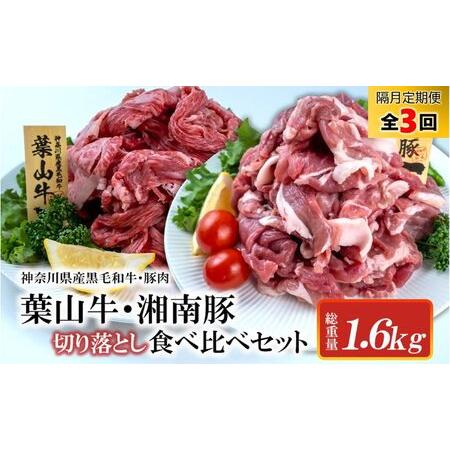 ふるさと納税 葉山牛と湘南豚切落し食べ比べセット 隔月定期便・全3回  定期便 国産 国産牛 国産豚 肉 冷凍 ギフト 贈答 プ.. 神奈川県横須賀市