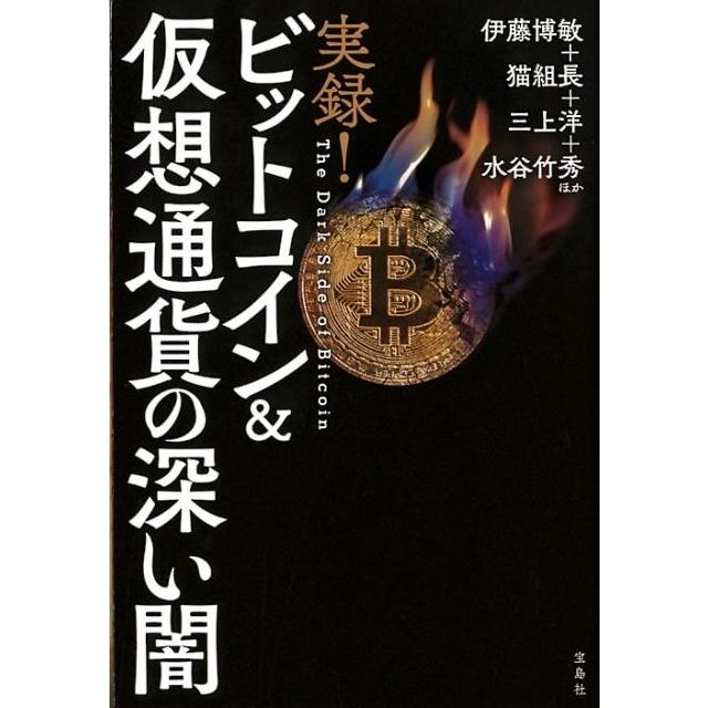 宝島社 実録 ビットコイン 仮想通貨の深い闇