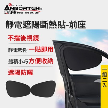 [快速出貨] 【安伯特】靜電遮陽斷熱貼(前座)-2入 (汽車遮陽 車窗遮陽 防曬遮光) 男性禮物 男友禮物 爸爸禮物 生日禮物 交換禮物
