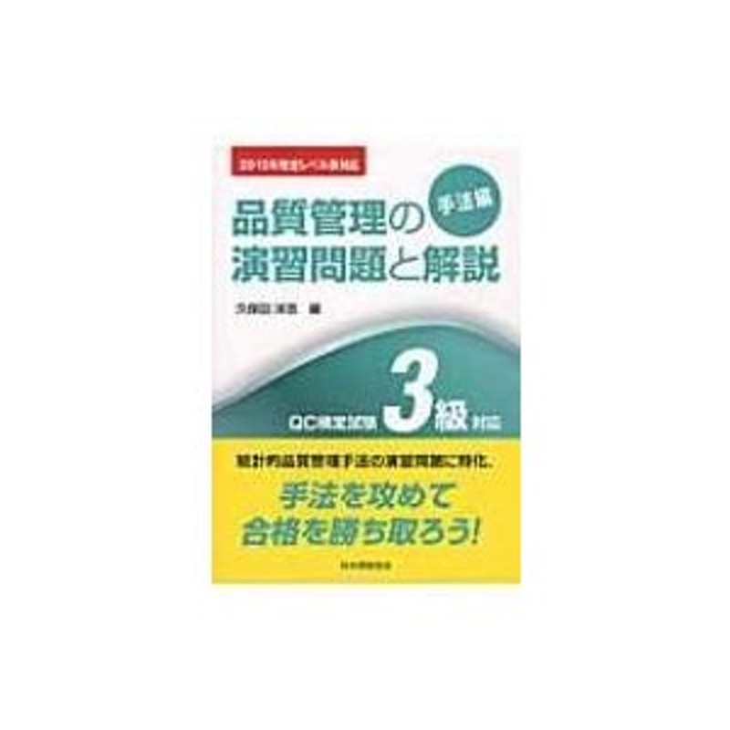 品質管理の演習問題と解説 手法編 QC検定試験3級対応 2015年改定レベル