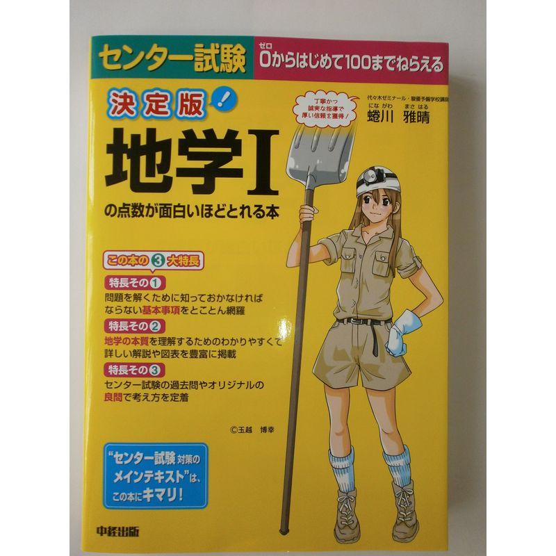 決定版 センター試験 地学Iの点数が面白いほどとれる本