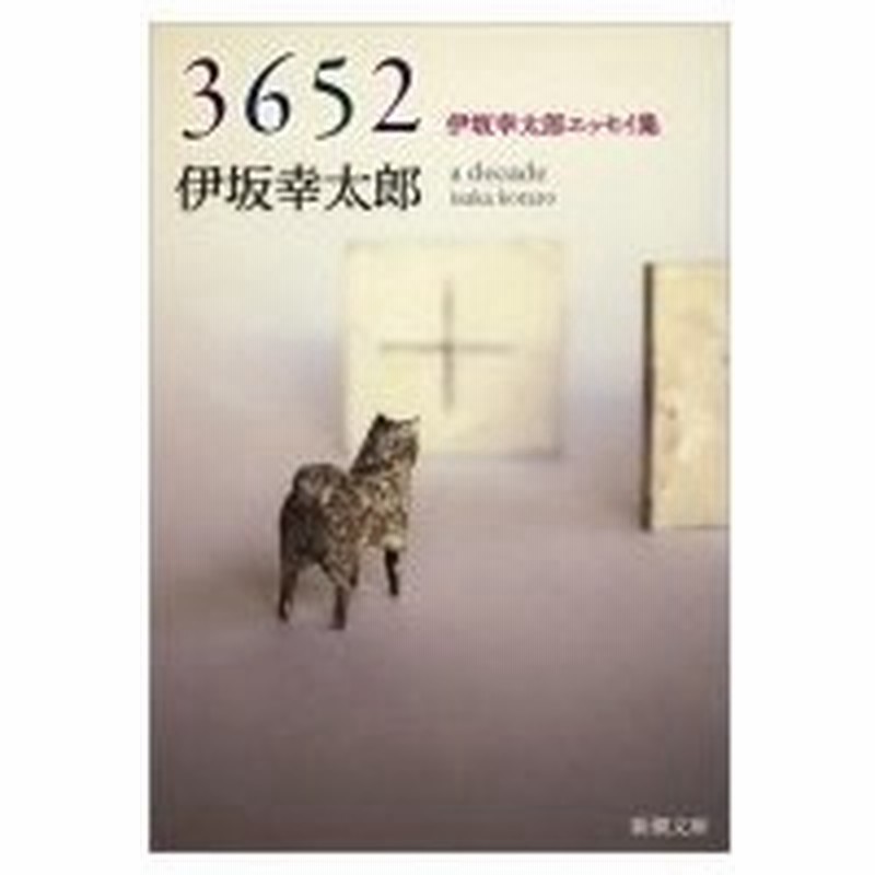 3652 伊坂幸太郎エッセイ集 新潮文庫 伊坂幸太郎 イサカコウタロウ 文庫 通販 Lineポイント最大0 5 Get Lineショッピング