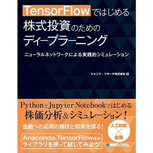 TensorFlowではじめる 株式投資のためのディープラーニング