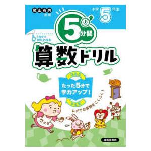 ５分間算数ドリル小学５年生