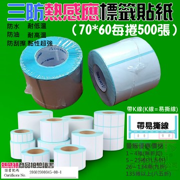 【呆灣現貨】三防熱感應標籤貼紙（70*60每捲500張）＃防水防油防刮 條碼貼紙 熱感應貼紙 熱敏貼紙 標籤貼紙