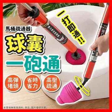 【一打即通】 馬桶疏通器 水管疏通器 通廁所神器 一炮通 通水管神器 通水管工具 疏通下水道 管道堵塞 水管 馬桶