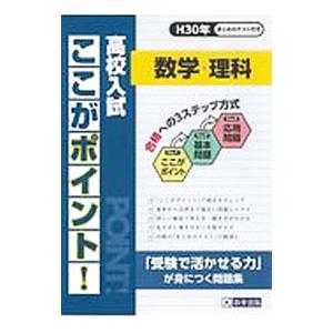 高校入試ここがポイント数学・理科 平成３０年春受験用／教英出版