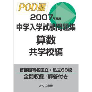 2007年実施 中学入学試験問題集 算数共学校編