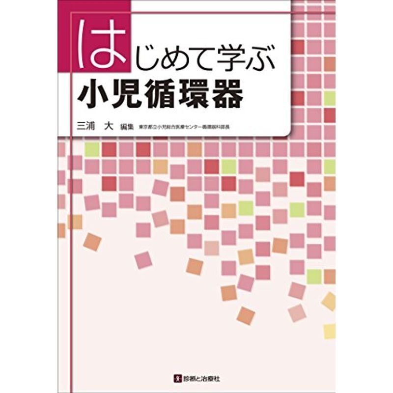 はじめて学ぶ小児循環器