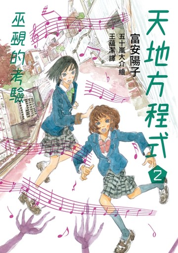 【電子書】天地方程式2：巫覡的考驗