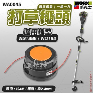 WORX 威克士 WA0045 打草繩頭 牛津繩 WG186 WD184 專用 牛筋繩 線盤組 打草 牛津線