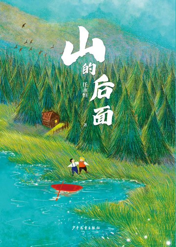 【電子書】小巨人原创：山的后面