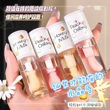 『現貨兩隻50』潤唇油 唇部護理 透明護唇油 白桃 蜂蜜牛奶 保濕 小紅書 ins爆款 水蜜桃唇油 滋潤唇部 唇乳
