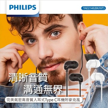 快速出貨🚚 PHILIPS 完美氣密高音質入耳式Type C耳機附麥克風-TAE2146