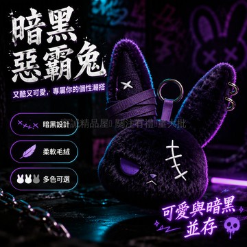 台灣出貨✨ 暗黑兔兔 絨毛公仔 惡霸風玩偶 可愛動物娃娃 生日禮物 療癒系擺飾 限量現貨
