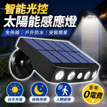 【台灣出貨】太陽能戶外燈｜太陽能路燈｜感應燈｜戶外探照燈｜投光燈｜射燈｜照明燈具｜戶外照明燈｜太陽能感應照明燈