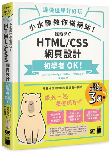 小水豚教你做網站! 輕鬆學好 HTML / CSS 網頁設計【二手書_良好】TAAZE讀冊生活