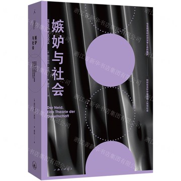 【預購】嫉妒與社會丨天龍圖書簡體字專賣店丨9787542683700 (上海2501)