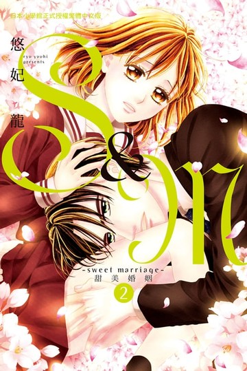 【電子書】S&M～sweet marriage～甜美婚姻(2)