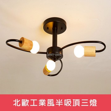 [Honey Comb]北歐工業風半吸頂三燈 黑色(KC2375)
