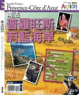 南法普羅旺斯‧蔚藍海岸[二手書_全新]