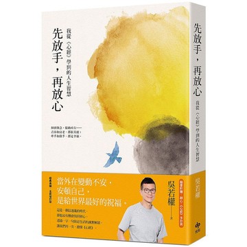 先放手，再放心：我從《心經》學到的人生智慧_【心】【優質新書】