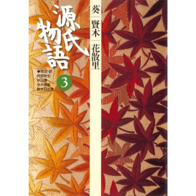 送料無料】[本/雑誌]/更級日記 上洛の記千年-東国からの視座/和田律子