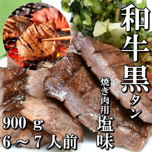 和牛 本場仙台 黒タン 焼き肉用 900ｇ 6〜7人前 送料無料 希少部位 ギフト 牛タン 仙台 BBQ 焼き肉 お中元 お歳暮 お祝い 内祝い 御礼 御年賀