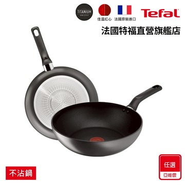 Tefal法國特福 亞維儂系列 不沾平底鍋/炒鍋｜IH適用 (尺寸任選)