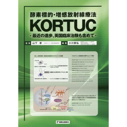 酵素標的・増感放射線療法KORTUC 最近の進歩,英国臨床治験も含めて 小川恭弘 山下孝