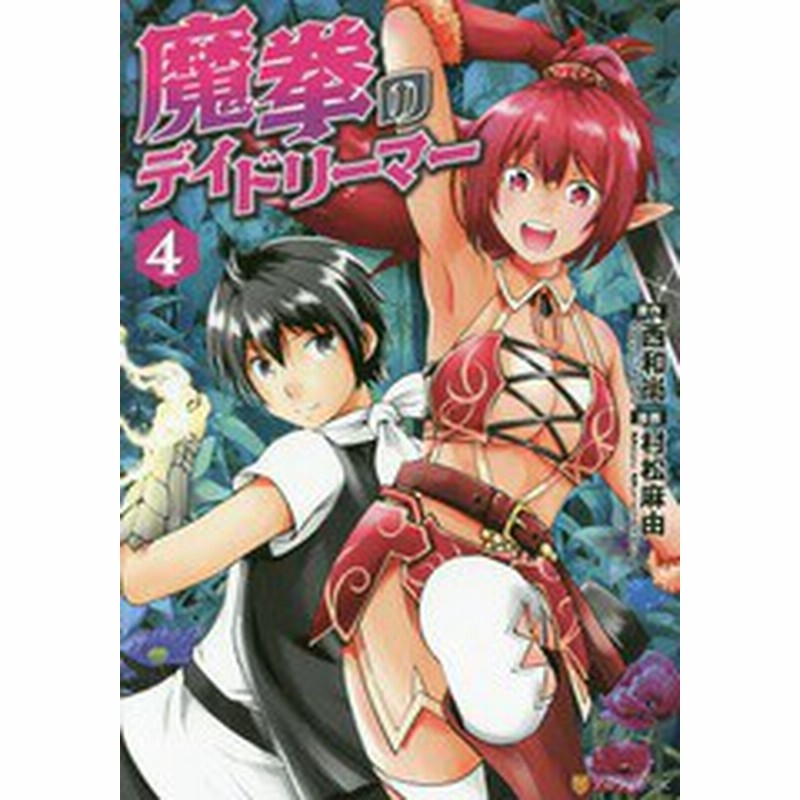 書籍のゆうメール同梱は2冊まで 書籍 魔拳のデイドリーマー 4 アルファポリスcomics 西和尚 原作 村松麻由 漫画 Tea キャラクター 通販 Lineポイント最大1 0 Get Lineショッピング