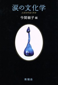  涙の文化学　人はなぜ泣くのか／今関敏子(著者)