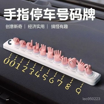 【店鋪熱銷】客製化汽車電話 停車號碼牌創意 手勢挪車號碼牌 電話號碼牌 手指臨停 手勢挪車號碼牌 車牌電話號碼 手指電話