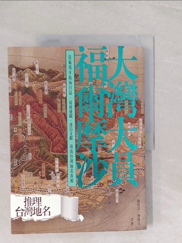 【書寶二手書T1／社會_Y2T】大灣大員福爾摩沙：從葡萄牙航海日誌、荷西地圖、清日文獻尋找台灣地名真相_翁佳音, 曹銘宗
